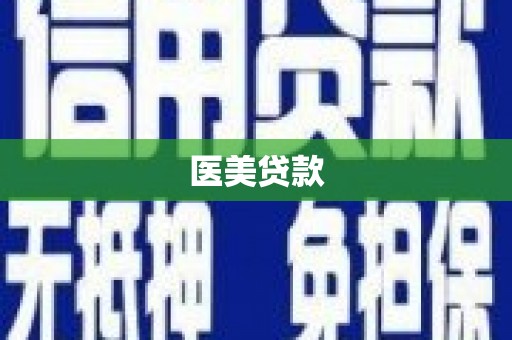 泾川医美贷款