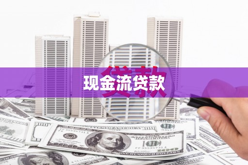 泾川现金流贷款