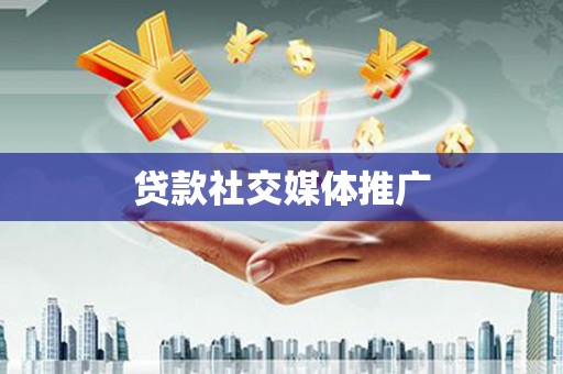 泾川贷款社交媒体推广