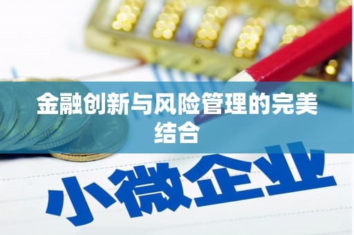 泾川金融创新与风险管理的完美结合