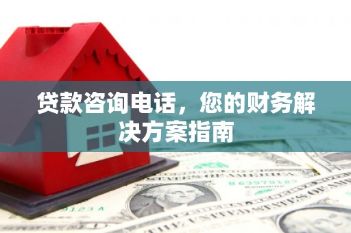 泾川贷款咨询电话，您的财务解决方案指南