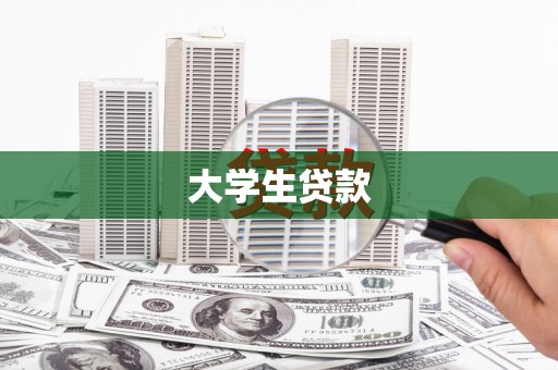 泾川大学生贷款