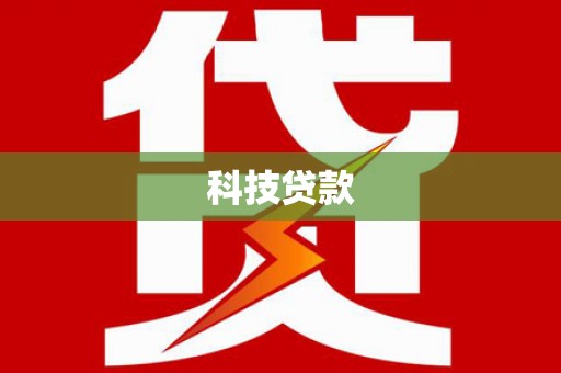 泾川科技贷款