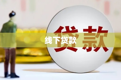 泾川线下贷款
