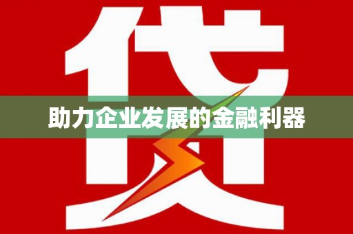 泾川助力企业发展的金融利器
