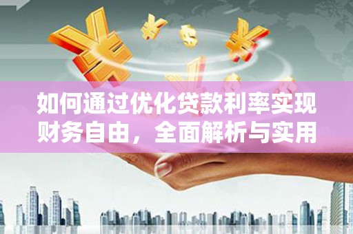 泾川如何通过优化贷款利率实现财务自由，全面解析与实用策略