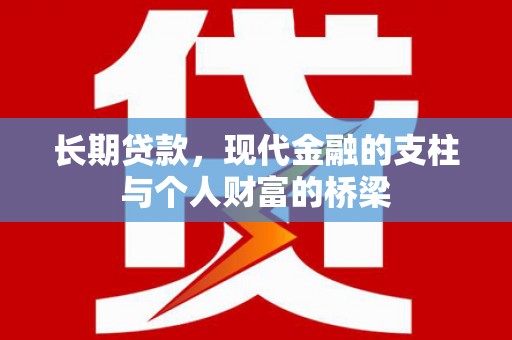 泾川长期贷款，现代金融的支柱与个人财富的桥梁