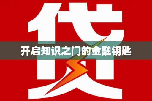 泾川开启知识之门的金融钥匙