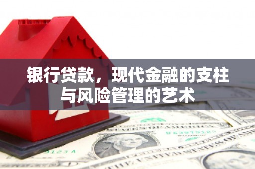 泾川银行贷款，现代金融的支柱与风险管理的艺术