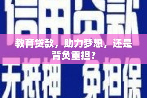 泾川教育贷款，助力梦想，还是背负重担？