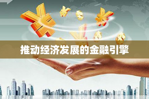 泾川推动经济发展的金融引擎