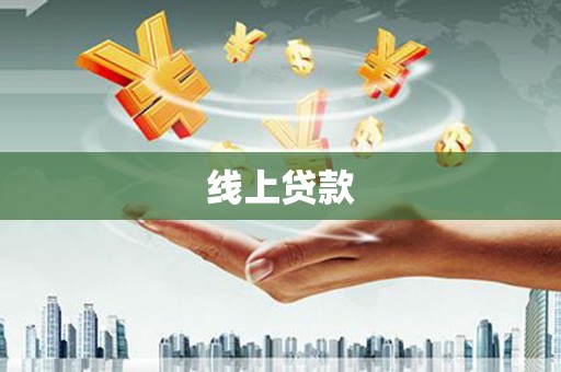 泾川线上贷款