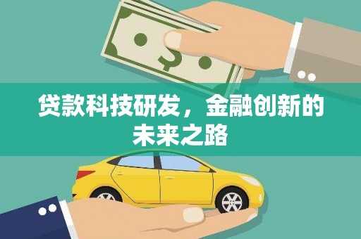 泾川贷款科技研发，金融创新的未来之路
