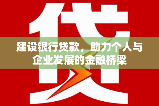 泾川建设银行贷款，助力个人与企业发展的金融桥梁