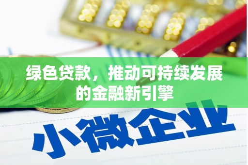泾川绿色贷款，推动可持续发展的金融新引擎