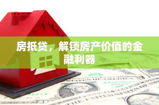 泾川房抵贷，解锁房产价值的金融利器
