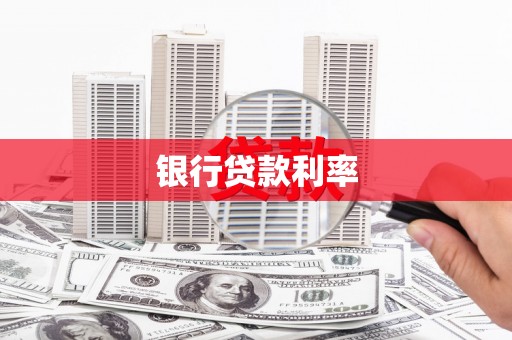 泾川银行贷款利率