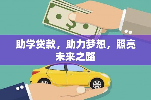 泾川助学贷款，助力梦想，照亮未来之路