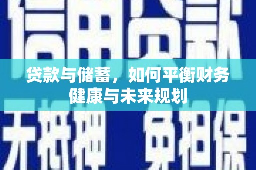泾川贷款与储蓄，如何平衡财务健康与未来规划