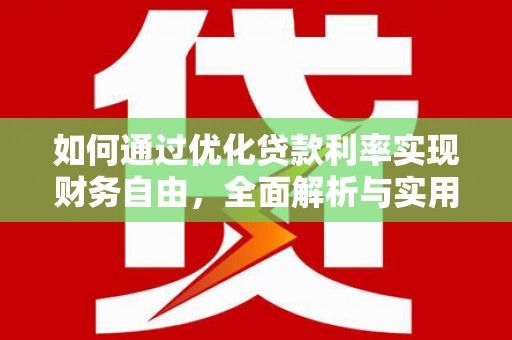 泾川如何通过优化贷款利率实现财务自由，全面解析与实用策略