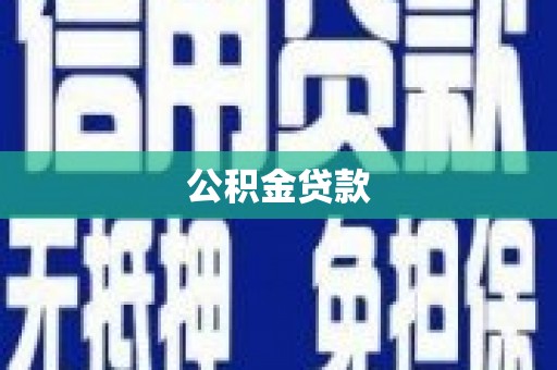 泾川公积金贷款