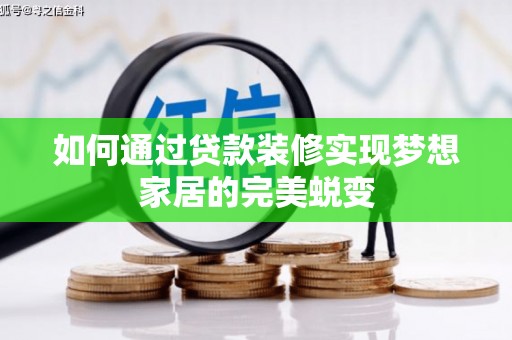 泾川如何通过贷款装修实现梦想家居的完美蜕变