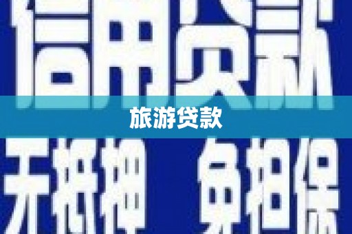泾川旅游贷款