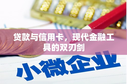 泾川贷款与信用卡，现代金融工具的双刃剑