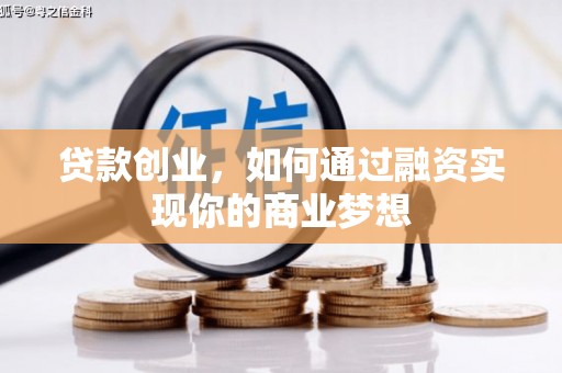 泾川贷款创业，如何通过融资实现你的商业梦想