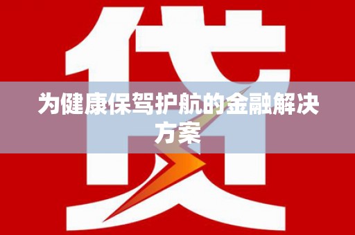 泾川为健康保驾护航的金融解决方案