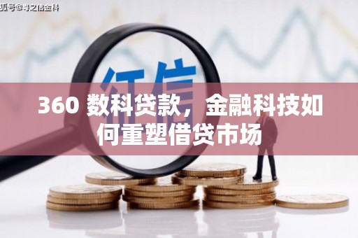 泾川360 数科贷款，金融科技如何重塑借贷市场