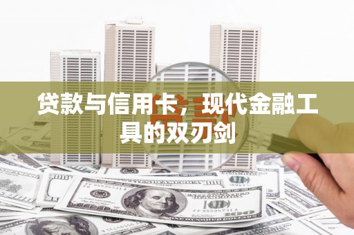 泾川贷款与信用卡，现代金融工具的双刃剑