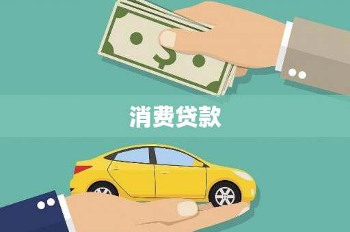 泾川消费贷款