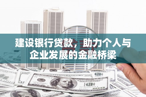 泾川建设银行贷款，助力个人与企业发展的金融桥梁
