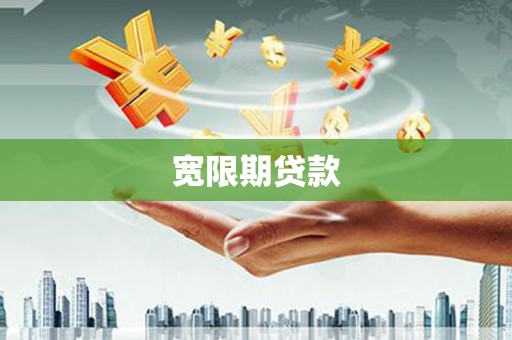 泾川宽限期贷款