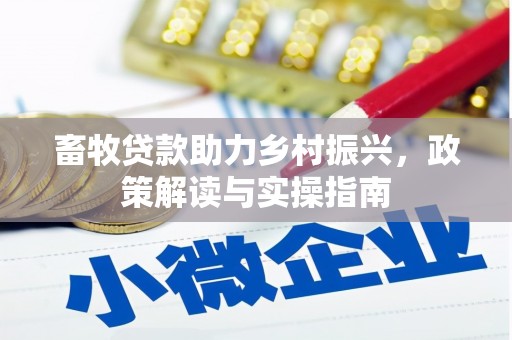 泾川畜牧贷款助力乡村振兴，政策解读与实操指南
