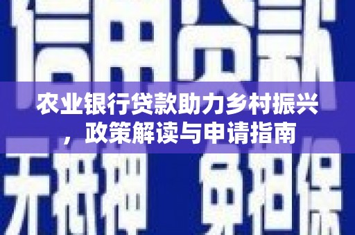 泾川农业银行贷款助力乡村振兴，政策解读与申请指南