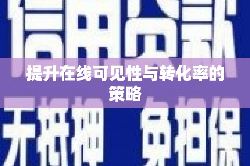泾川提升在线可见性与转化率的策略