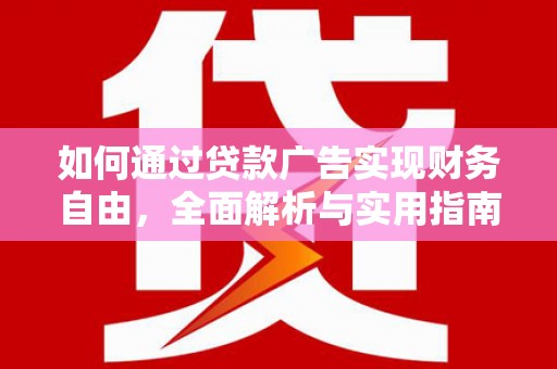 泾川如何通过贷款广告实现财务自由，全面解析与实用指南