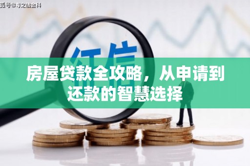 泾川房屋贷款全攻略，从申请到还款的智慧选择