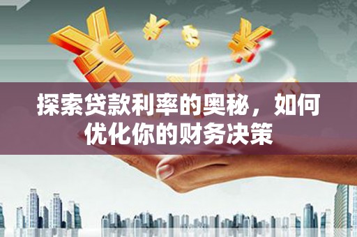 泾川探索贷款利率的奥秘，如何优化你的财务决策
