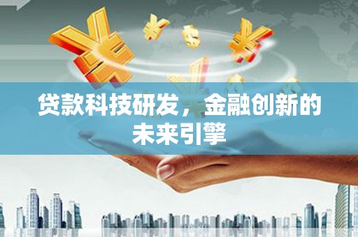 泾川贷款科技研发，金融创新的未来引擎