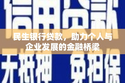 泾川民生银行贷款，助力个人与企业发展的金融桥梁
