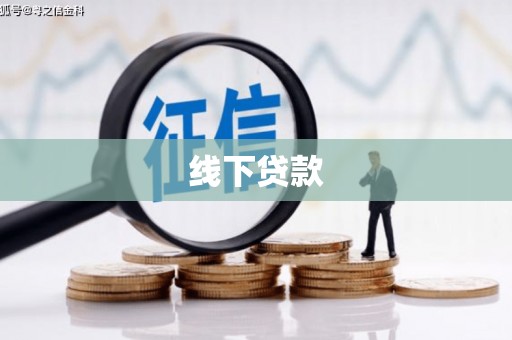 泾川线下贷款