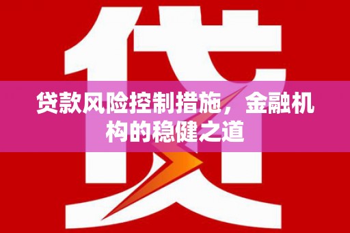 泾川贷款风险控制措施，金融机构的稳健之道