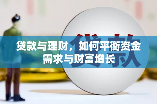 泾川贷款与理财，如何平衡资金需求与财富增长