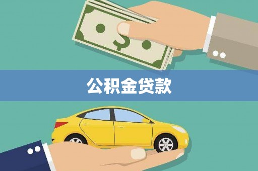 泾川公积金贷款