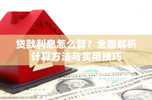 泾川贷款利息怎么算？全面解析计算方法与实用技巧