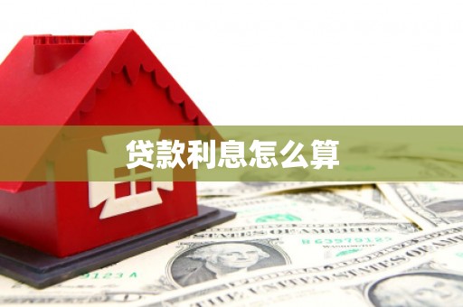 泾川贷款利息怎么算