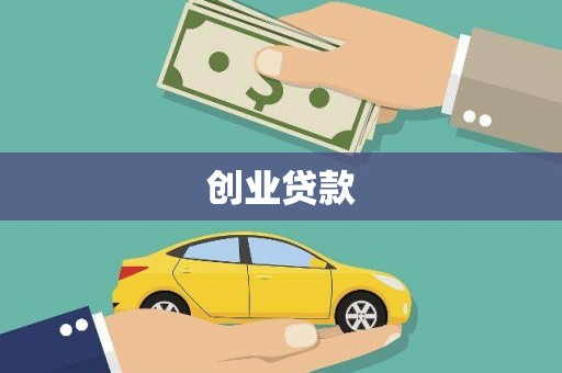 泾川创业贷款